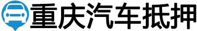 重庆汽车抵押贷款